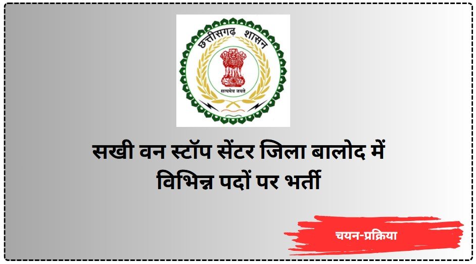 Sakhi one stop center kanker bharti 2025